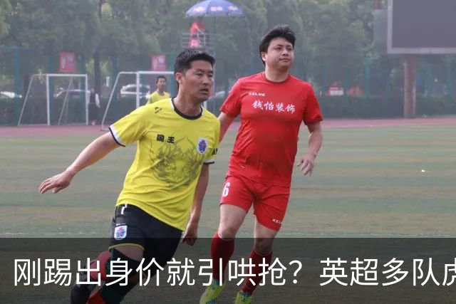 刚踢出身价就引哄抢？英超多队虎视眈眈，阿森纳5200万新援成香饽饽！