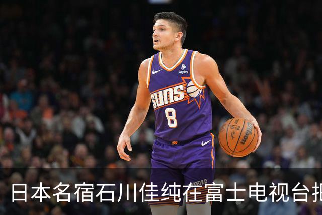 日本名宿石川佳纯在富士电视台把话挑明了，张本美和就算拿冠军，也还是打不过孙颖莎！
