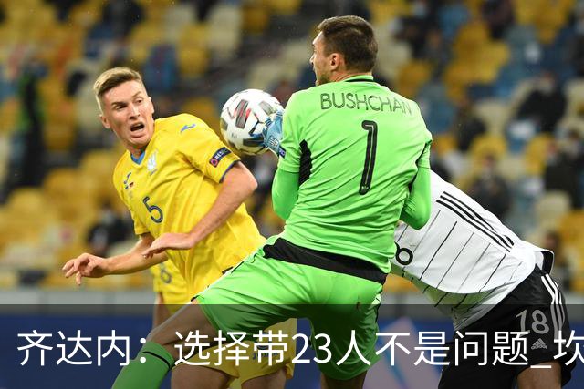 齐达内：选择带23人不是问题 坎特、本泽马？我需要更年轻的球员