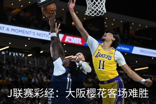 J联赛彩经：大阪樱花客场难胜